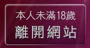 本人未滿18歲，離開閃亮天使影音聊天室
